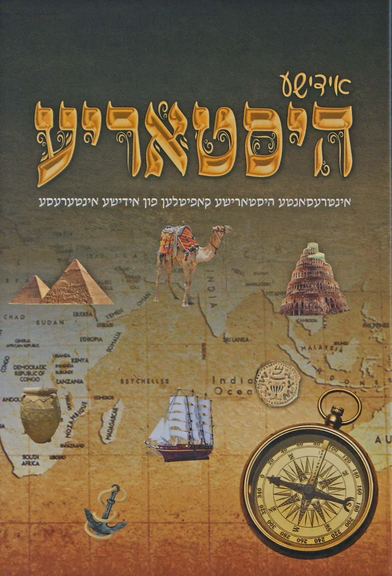 אידישע היסטאריע - היסטארישע קאפיטלען, חלק: ח"א