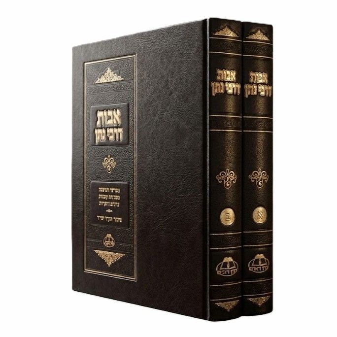אבות דרבי נתן עם ביאור מקיף ובהיר- סט ב"כ