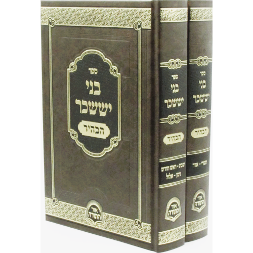 בני יששכר הבהיר ב"כ, מכון אור התורה