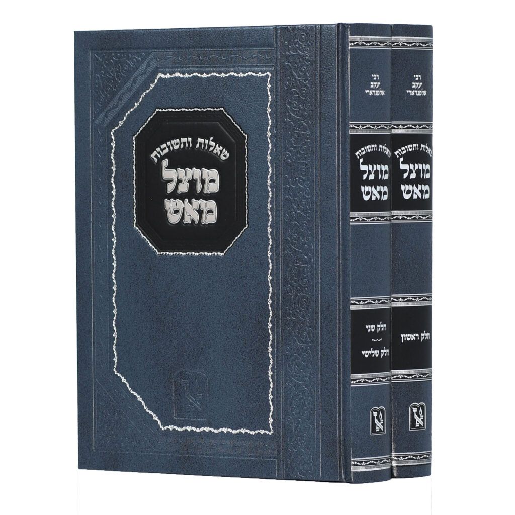 שו"ת מוצל מאש - ב' כרכים
