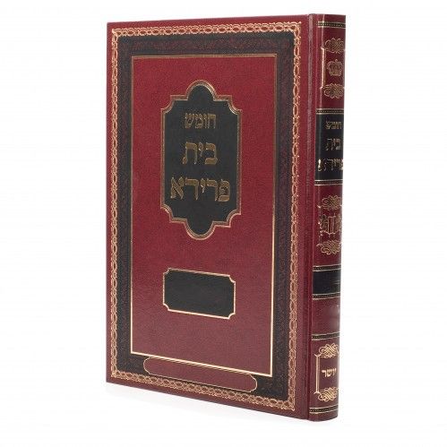 חומש בית פרידא באידיש