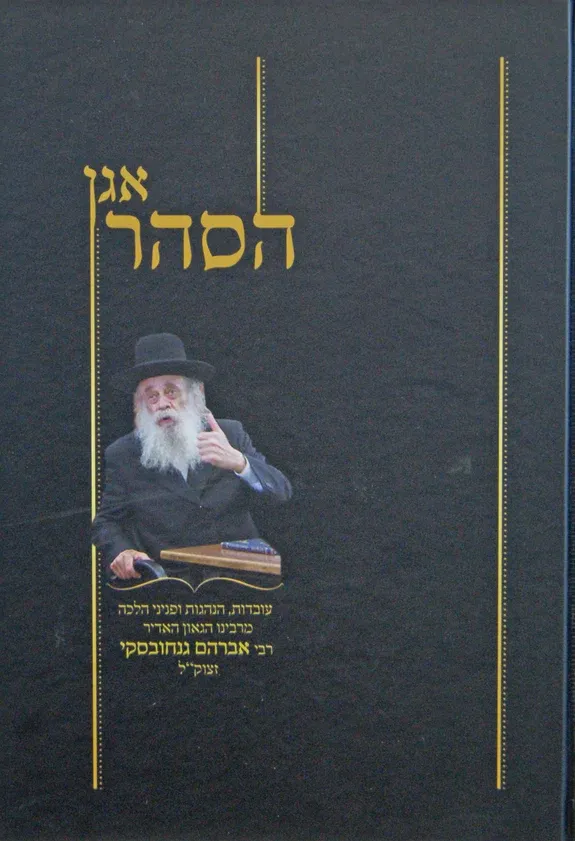 אגן הסהר - עובדות והנהגות מהרב אברהם גנחוסקי זצ"ל