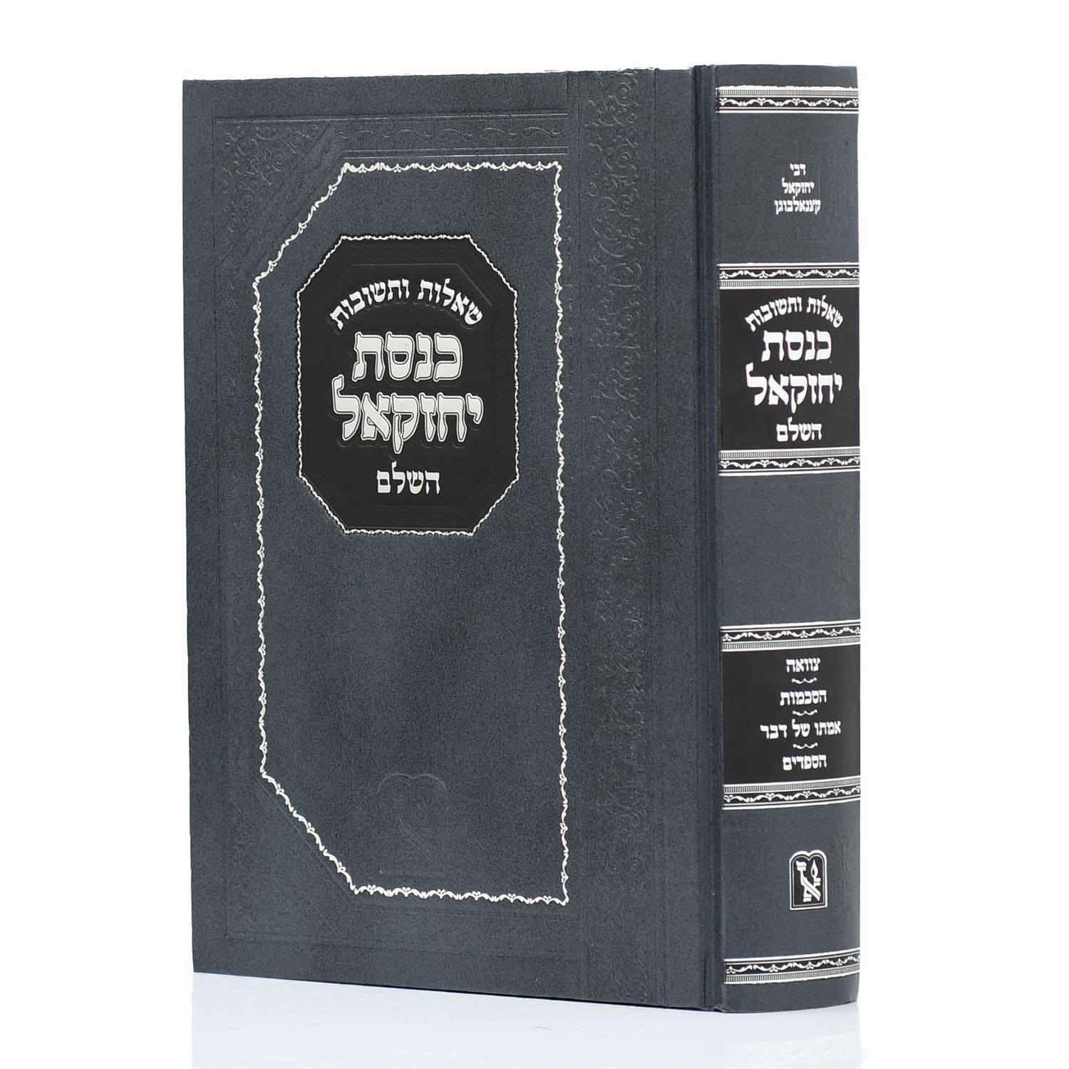 שו"ת כנסת יחזקאל השלם