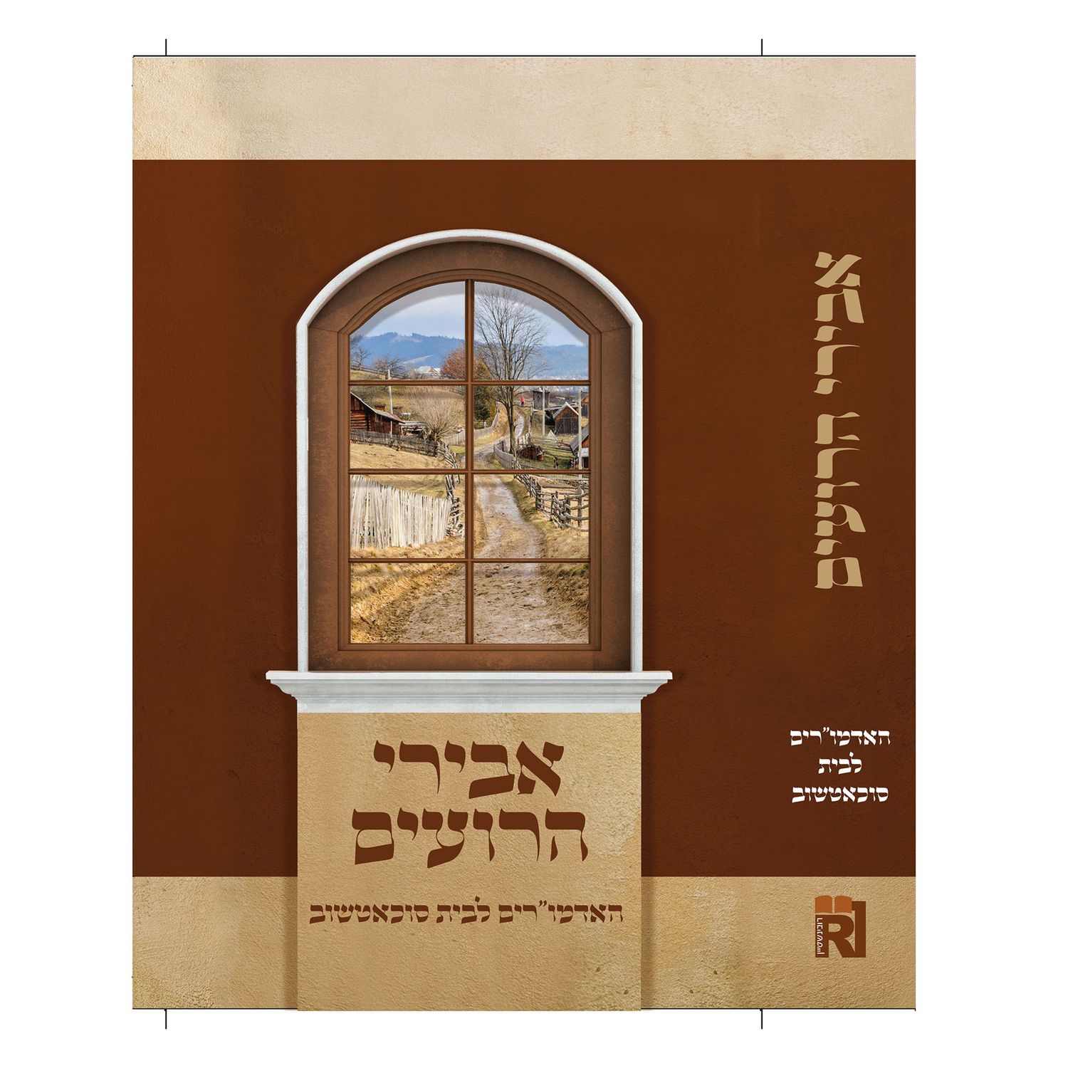 אבירי הרועים - לדמותם של האדמורי"ם לבית סוכאטשוב