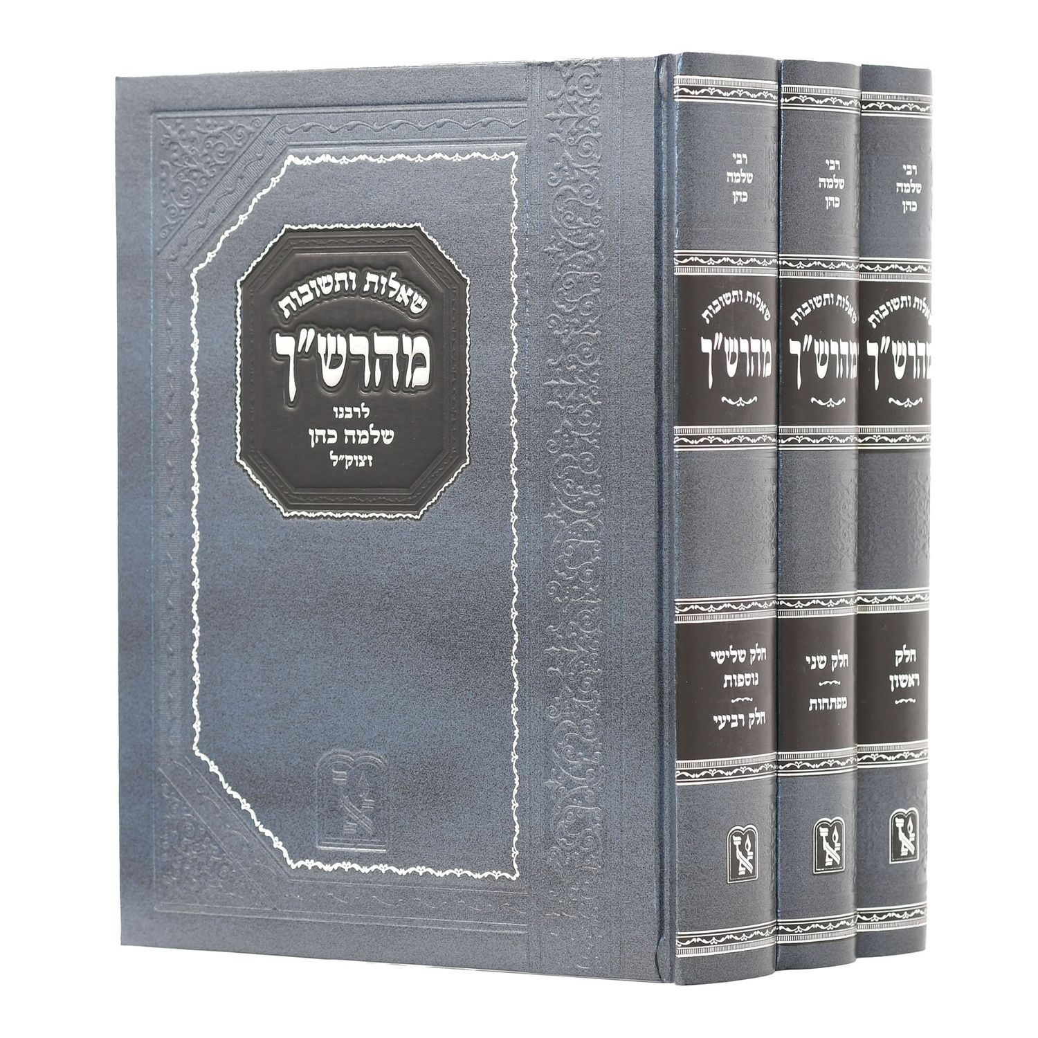 שו"ת מהרש"ך ג' כרכים מהדורה בינונית