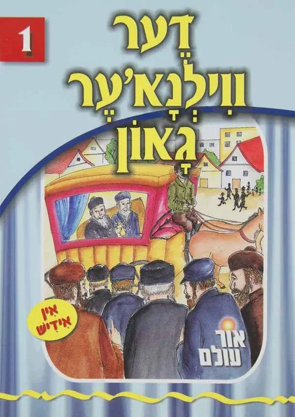 אור עולם אין אידיש, חלק: כריכה רכה, חלק 2: 1 - דער ווילנא'ער גאון