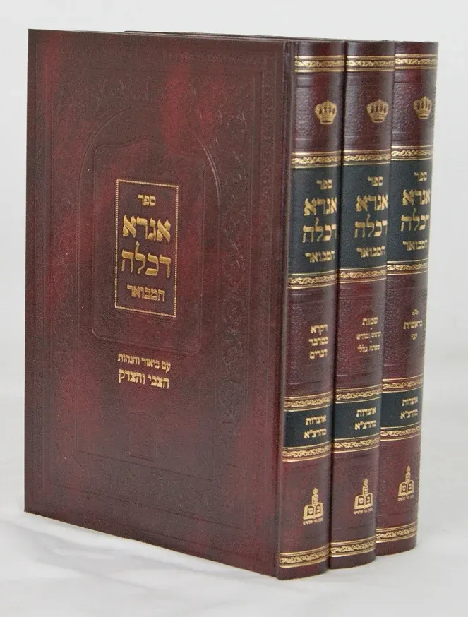 אגרא דכלה המבואר - הוצאת בני שלשים - ג"כ