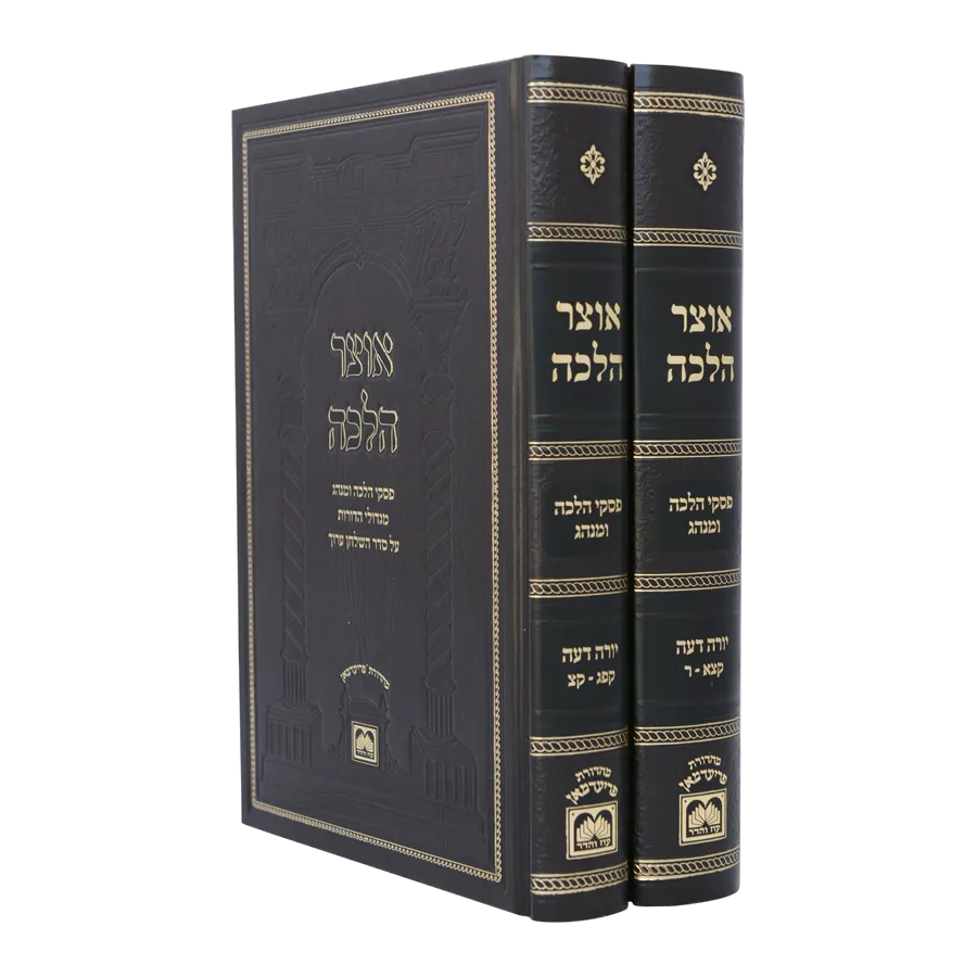 אוצר הלכה (2 כר') (יו"ד קפג-ר)