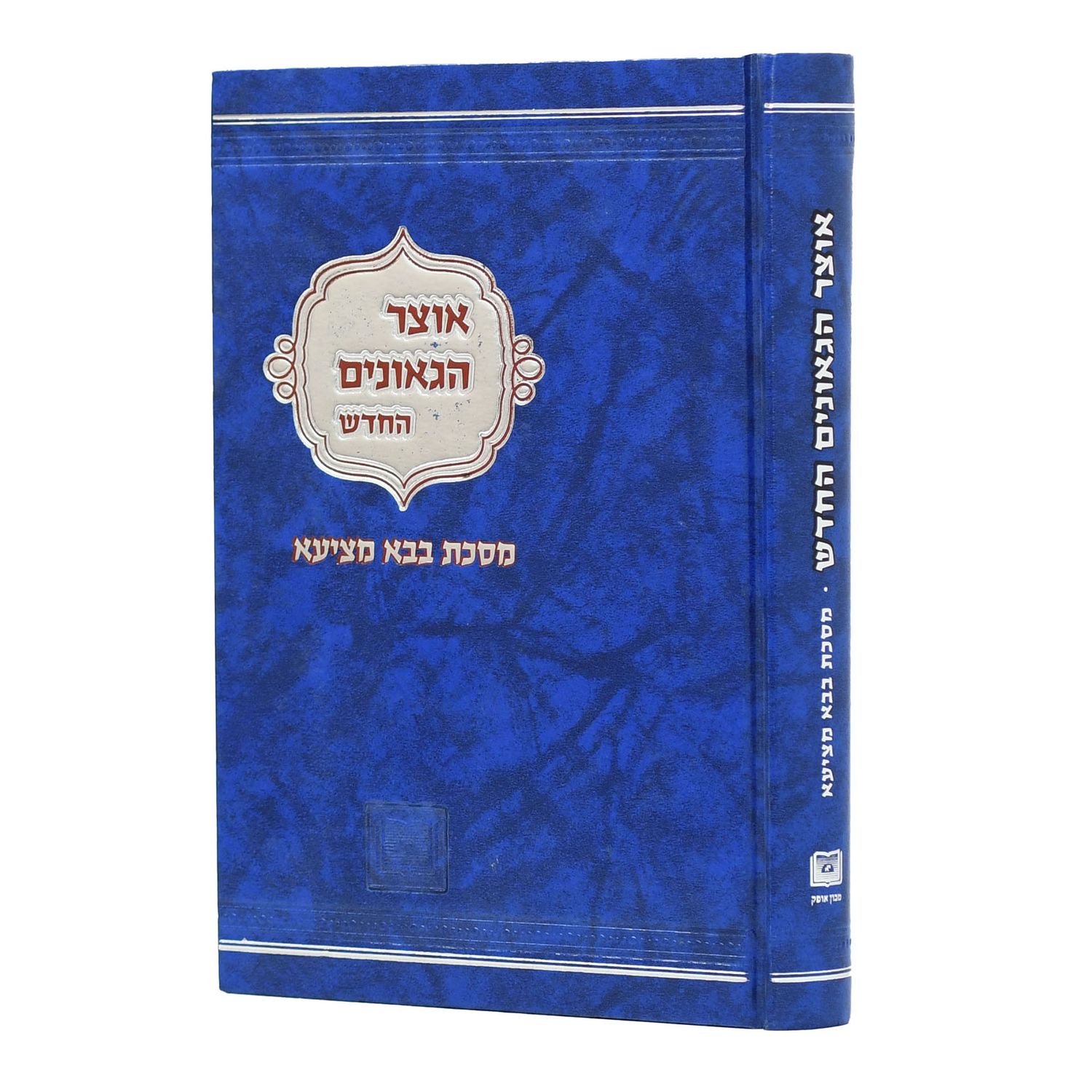 אוצר הגאונים החדש - על מסכת בבא מציעא