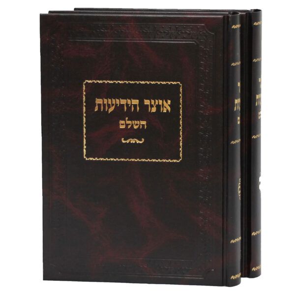 אוצר הידיעות השלם