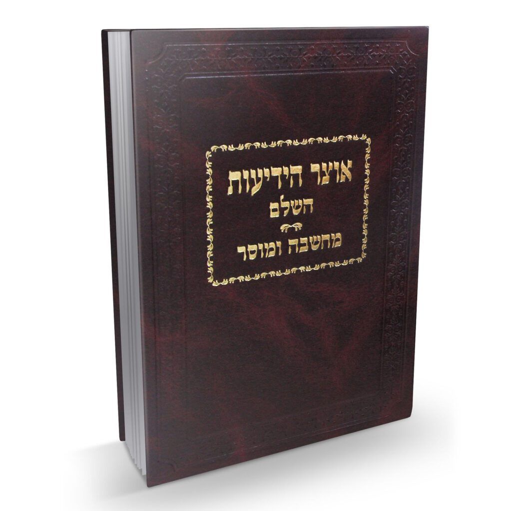 אוצר הידיעות השלם, חלק: מחשבה ומוסר