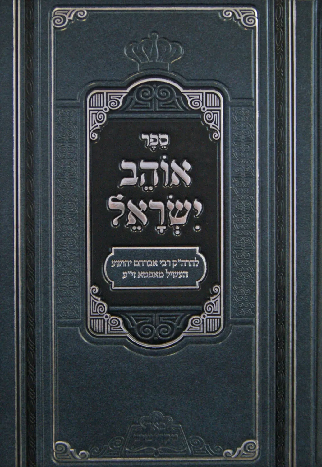 אוהב ישראל מנוקד עם "פניני אוהב ישראל"- פאר מקדושים