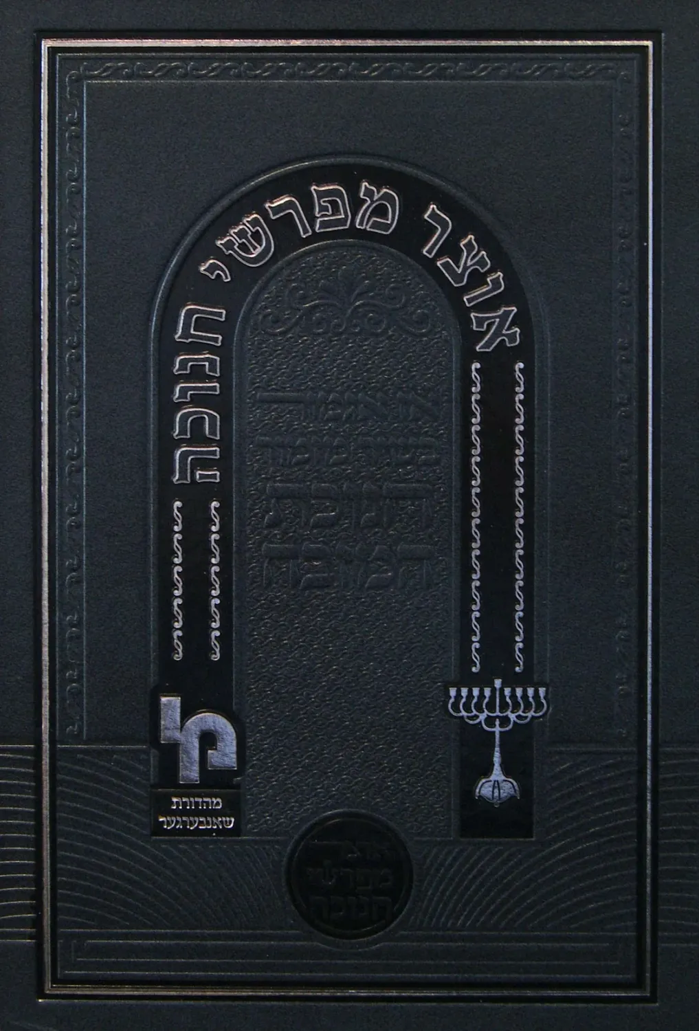אוצר מפרשי חנוכה - מכון ירושלים