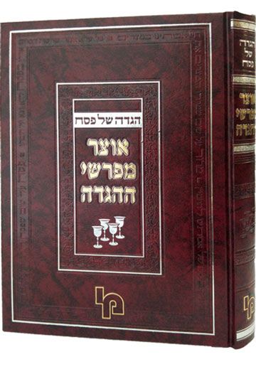 הגדה של פסח