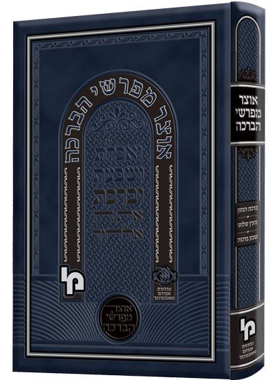 אוצר מפרשי הברכה - מכון ירושלים