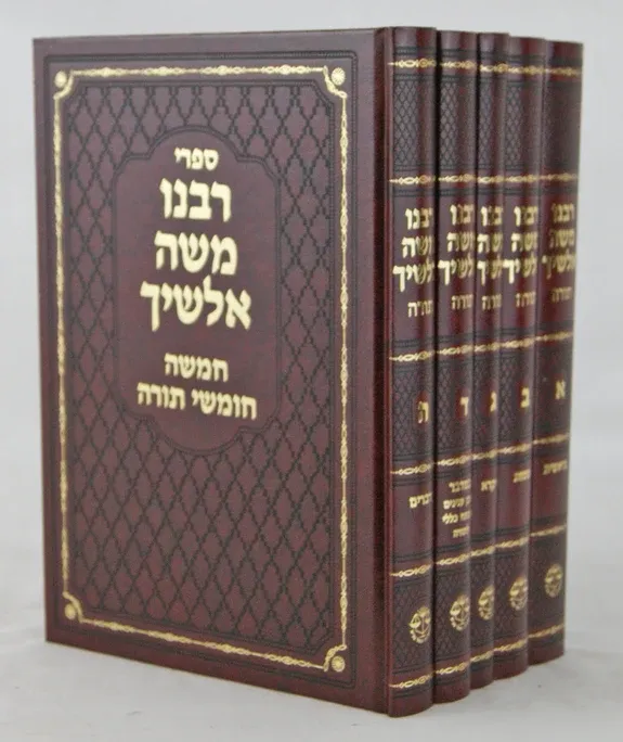 אלשי"ך - תורת משה על התורה 5 כר' - וגשל
