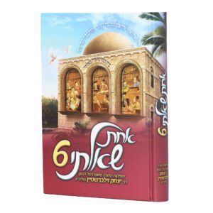 אחת שאלתי - על התורה