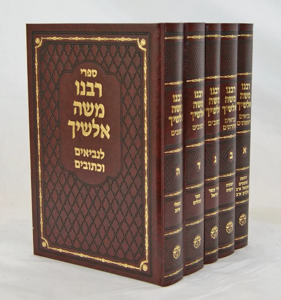 אלשי"ך - תורת משה על נביאים וכתובים 5 כר'- וגשל