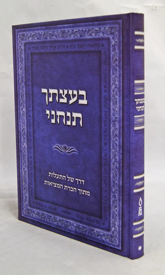 בעצתך תנחני - דרך מעשית להתעלות מתוך הכרת המציאות, חלק: ח"א