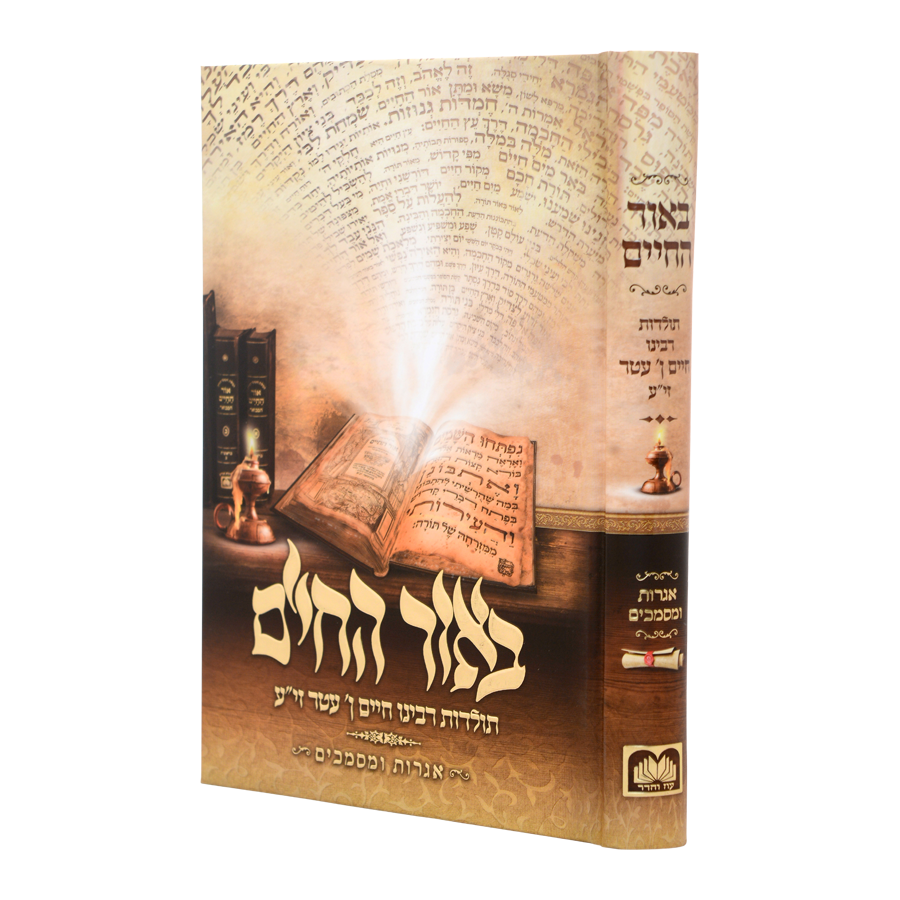 באור החיים - על ה"אור החיים" הקדוש