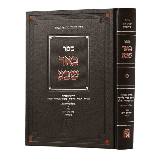 באר שבע בכרך אחד