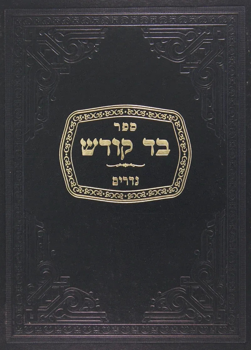 בד קודש על הש"ס
