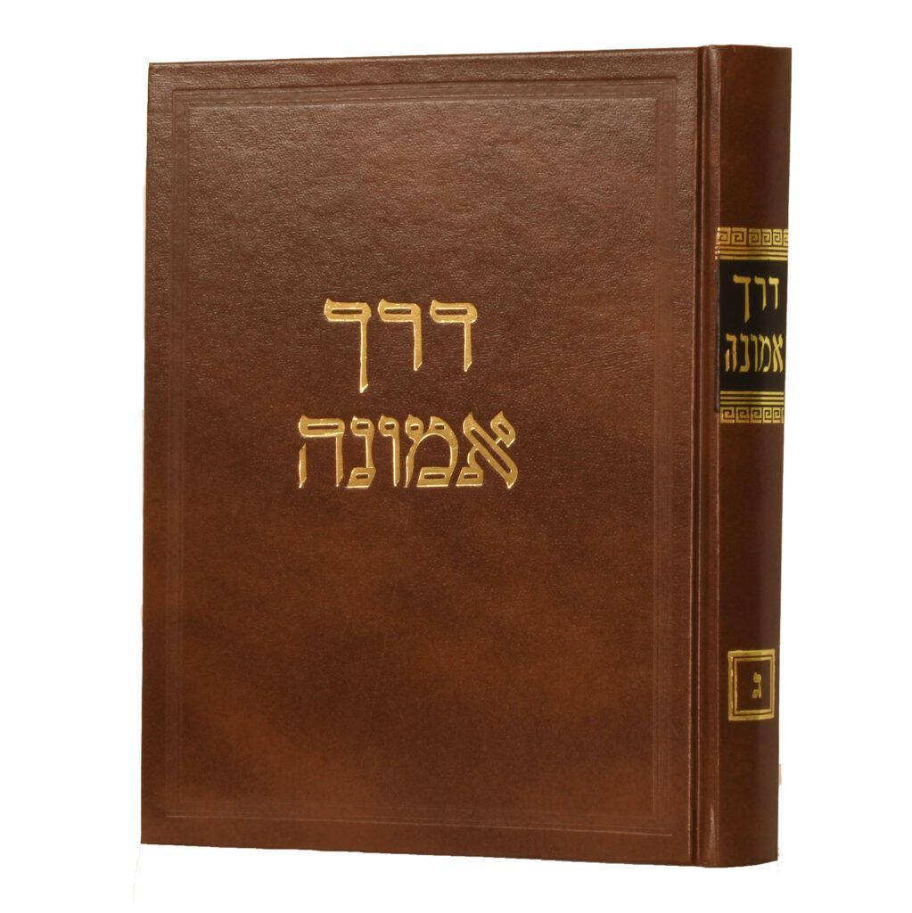 דרך אמונה על הרמב"ם - ר' חיים קניבסקי ז"ל
