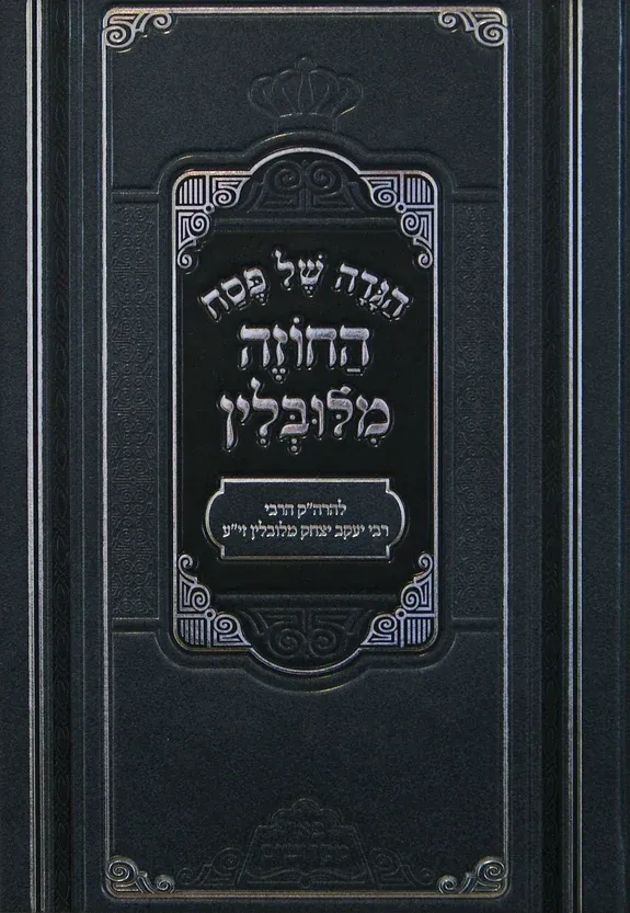 הגדה של פסח - החוזה מלובלין - פאר מקדושים