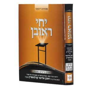 הגדה של פסח - יחי ראובן