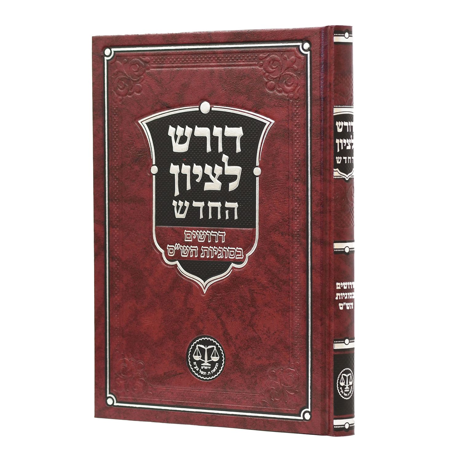 דורש לציון החדש - דרושים על הש"ס מבעל ה"צל"ח"