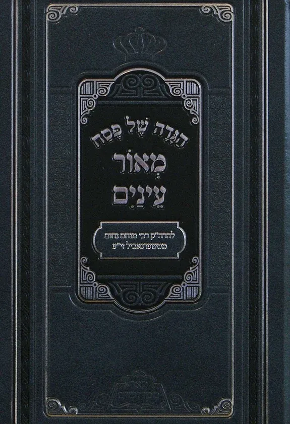 הגדה של פסח - מאור עיניים - פאר מקדושים