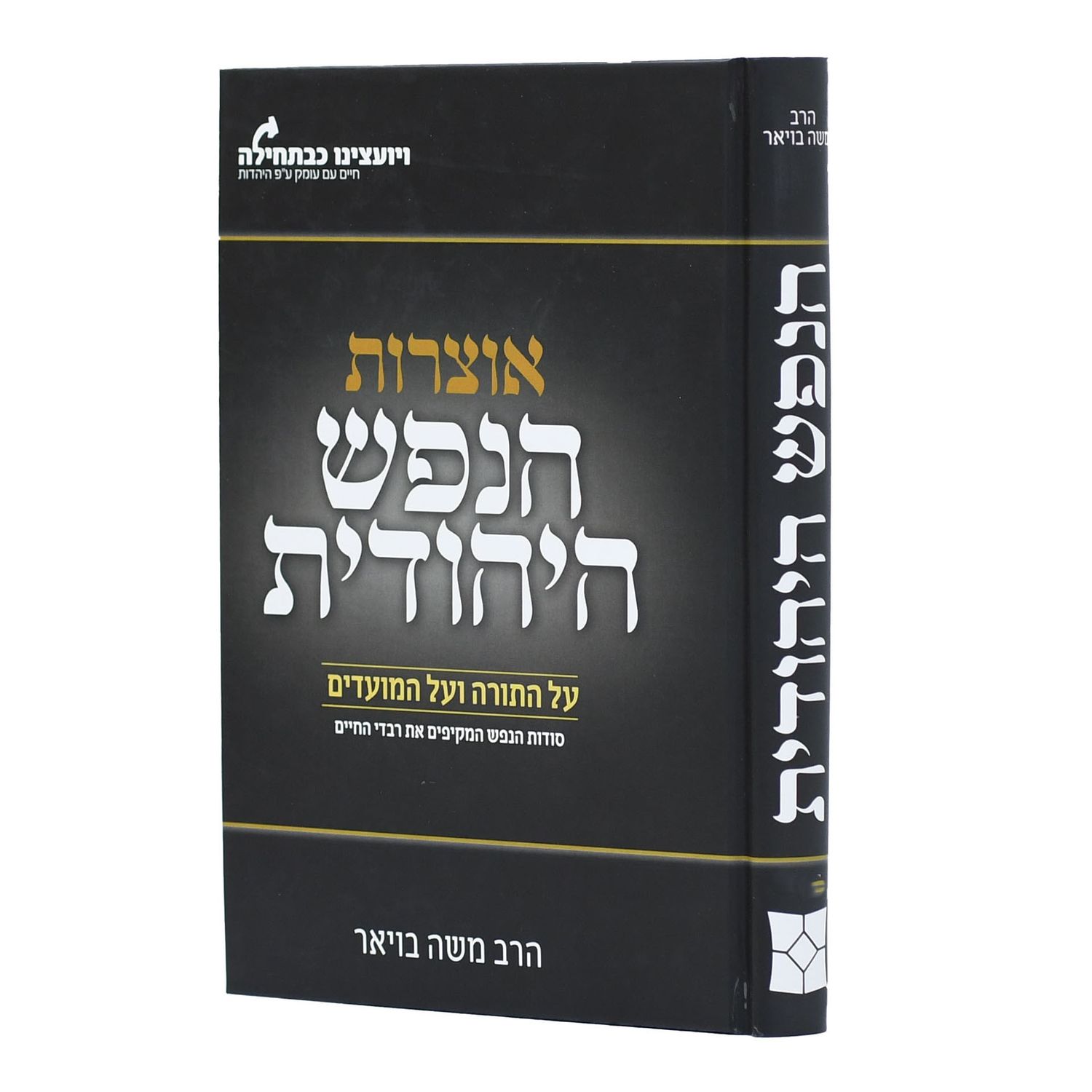 הנפש היהודית