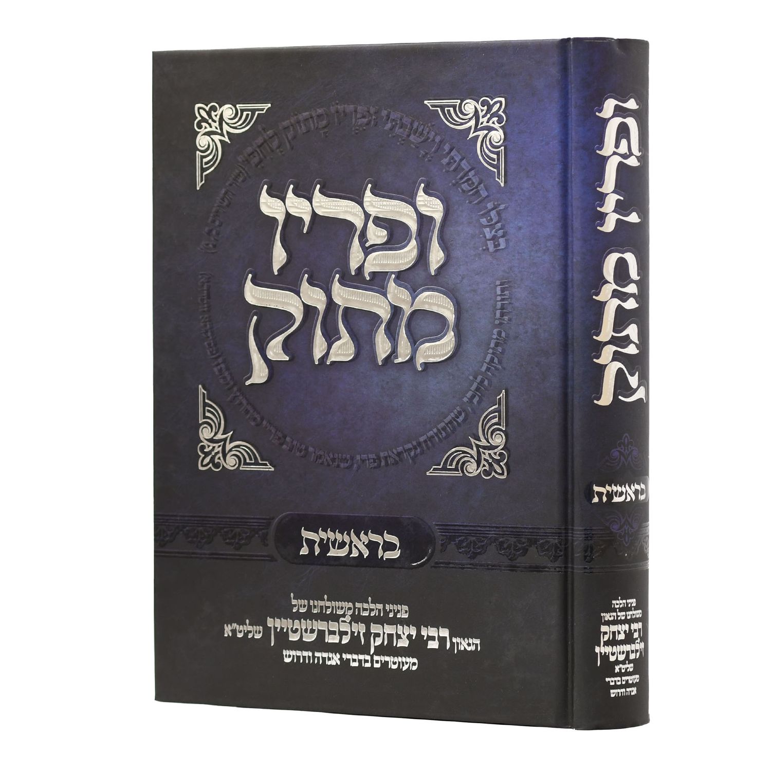 ופריו מתוק על התורה - סט ה"כ, חלק: בראשית