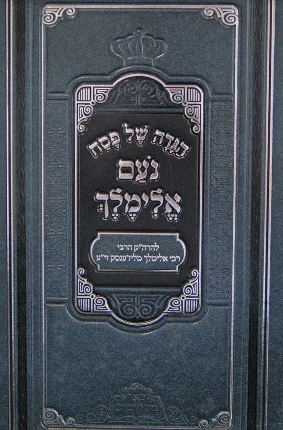 הגדה של פסח - נועם אלימלך - פאר מקדושים