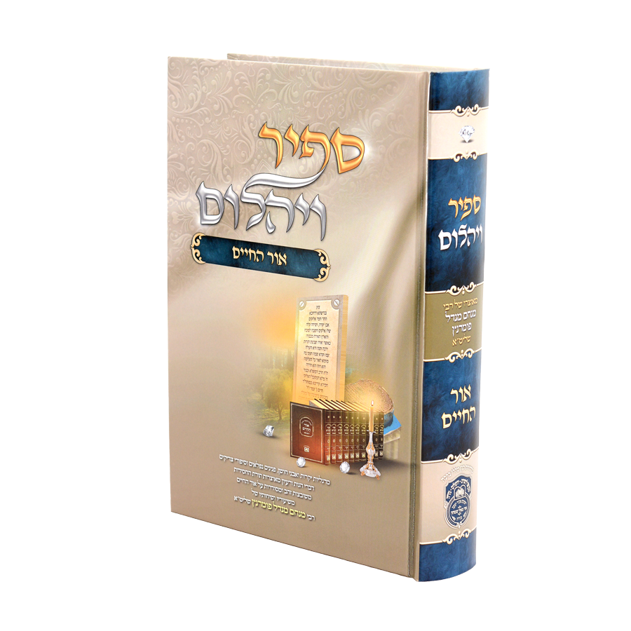 הגדה של פסח - ספיר ויהלום