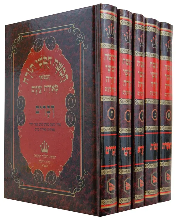 חומש מאירת עינים עם תמונות