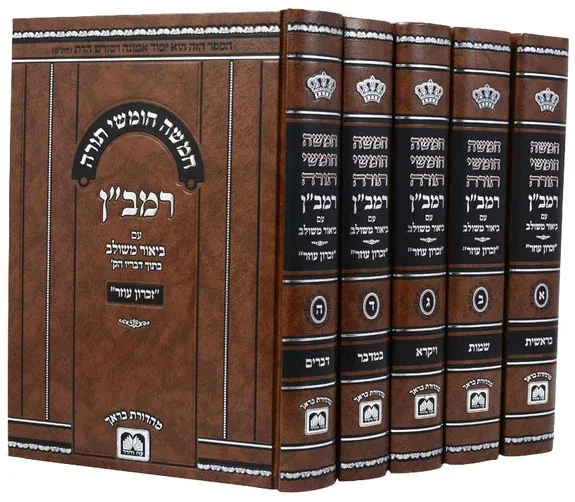 חומש רמב"ן - ביאור משולב - עוז והדר (5 כר')