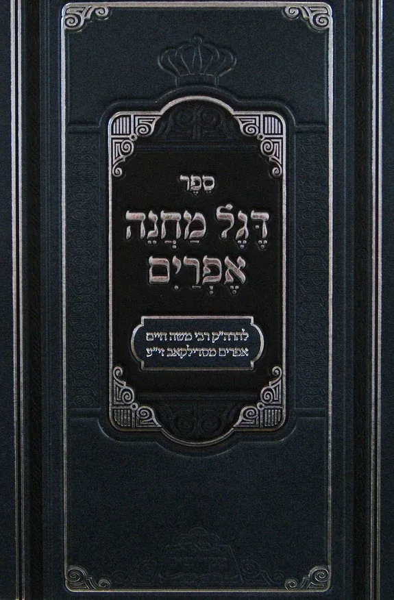 דגל מחנה אפרים 'פאר מקדושים'