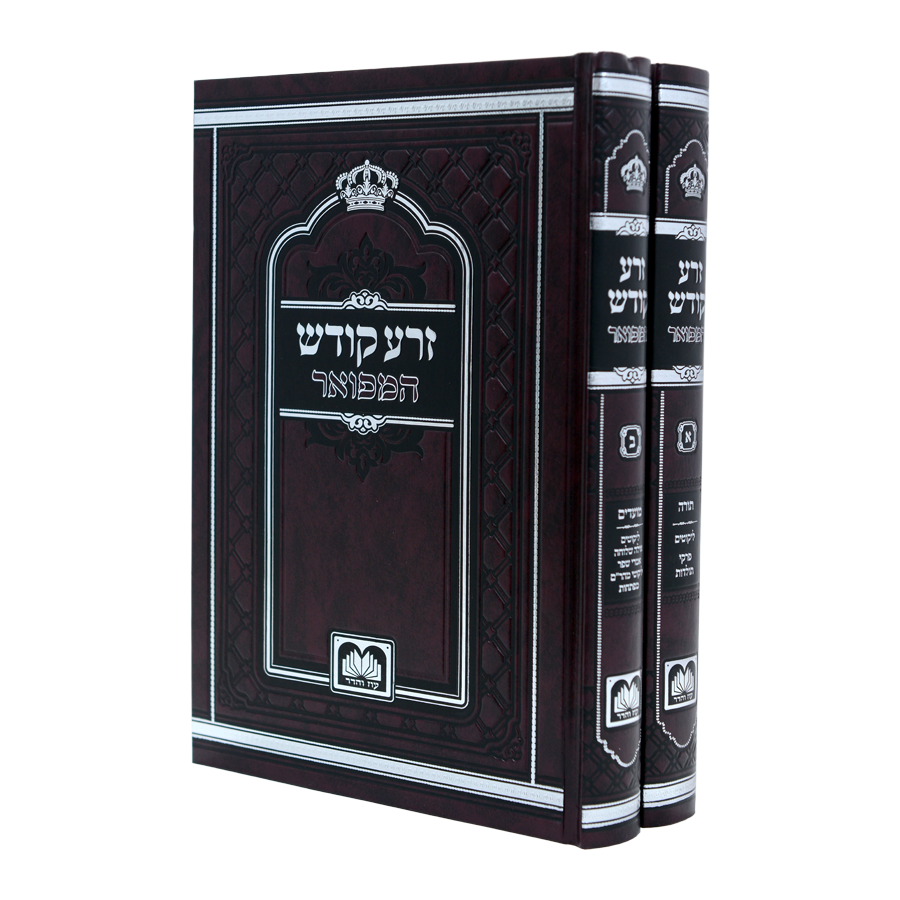 זרע קודש המפואר - לא מנוקד - סט ב"כ - עוז והדר