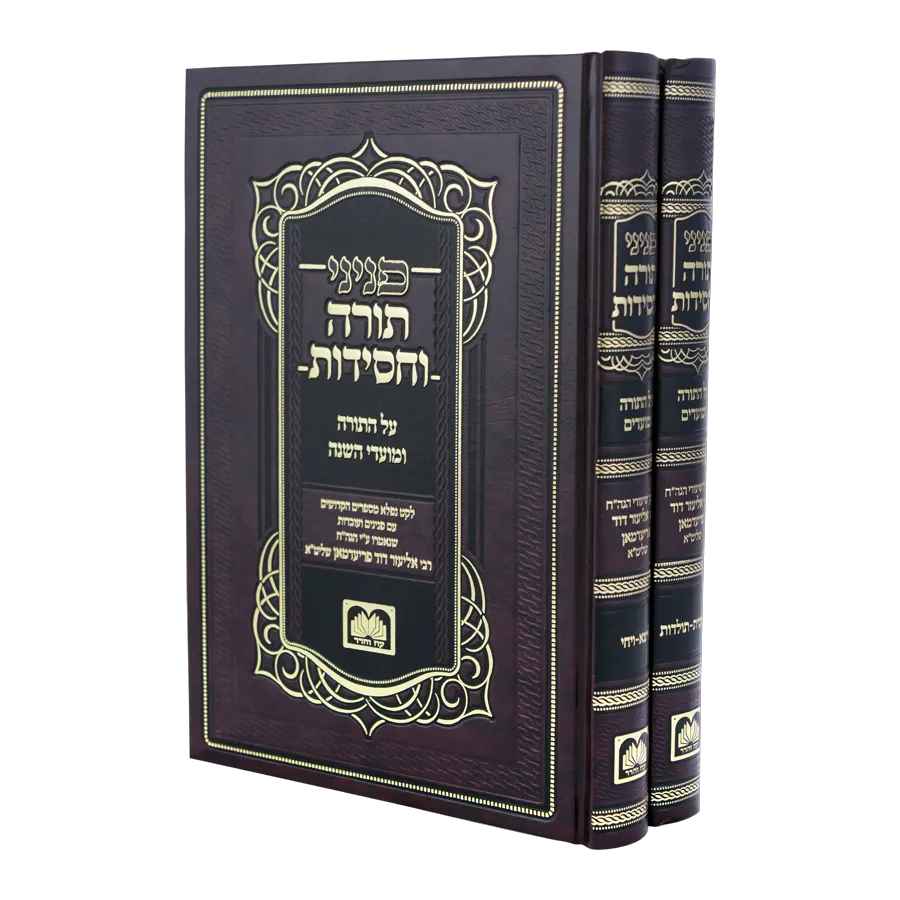 פניני תורה וחסידות