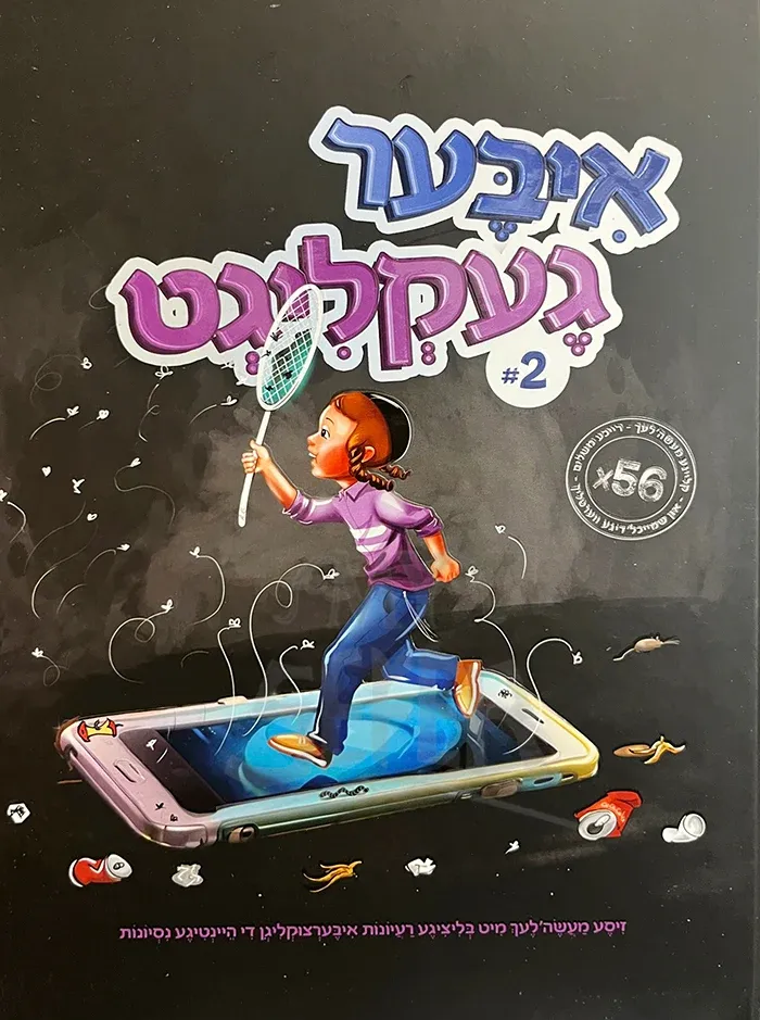 איבער געקלוגט - קאמיקס, השומרים