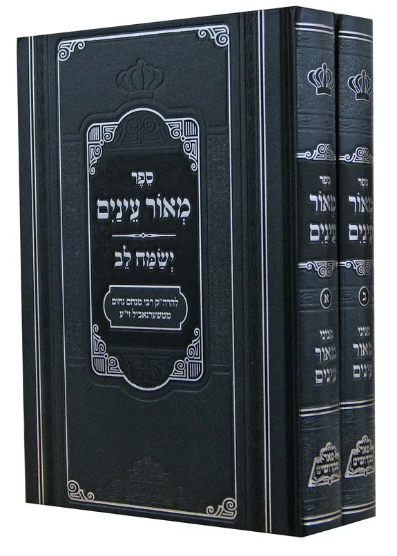 מאור עיניים - ב"כ עם ספר ישמח לב - פאר מקדושים