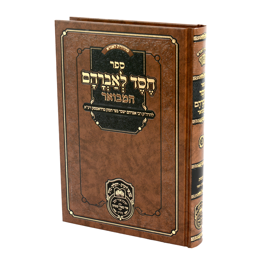 חסד לאברהם המבואר (רדאמסק) - עוז והדר