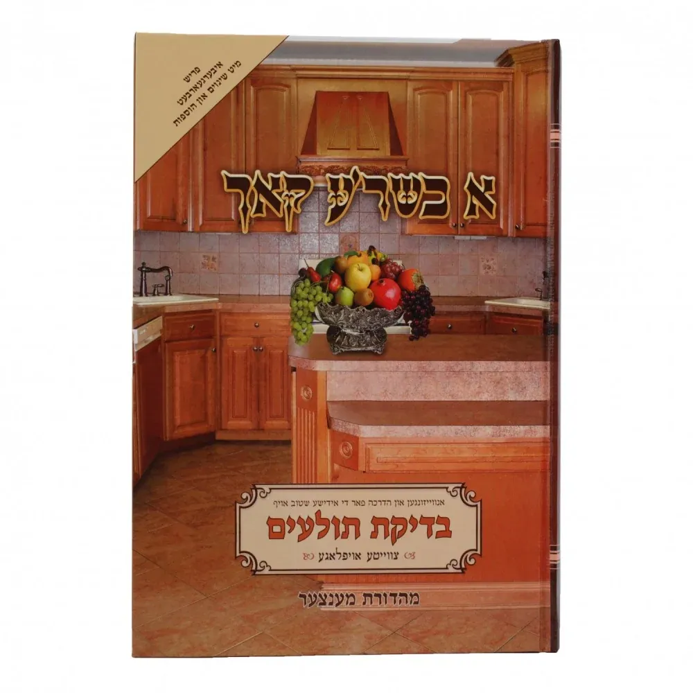 א כשר'ע קאך