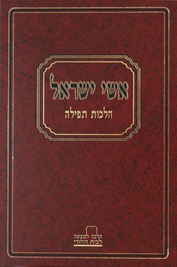 אשי ישראל - הלכות תפילה
