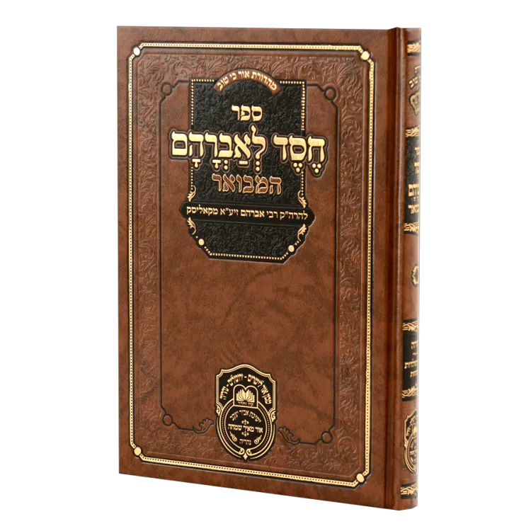 חסד לאברהם המבואר (קאליסק) - עוז והדר