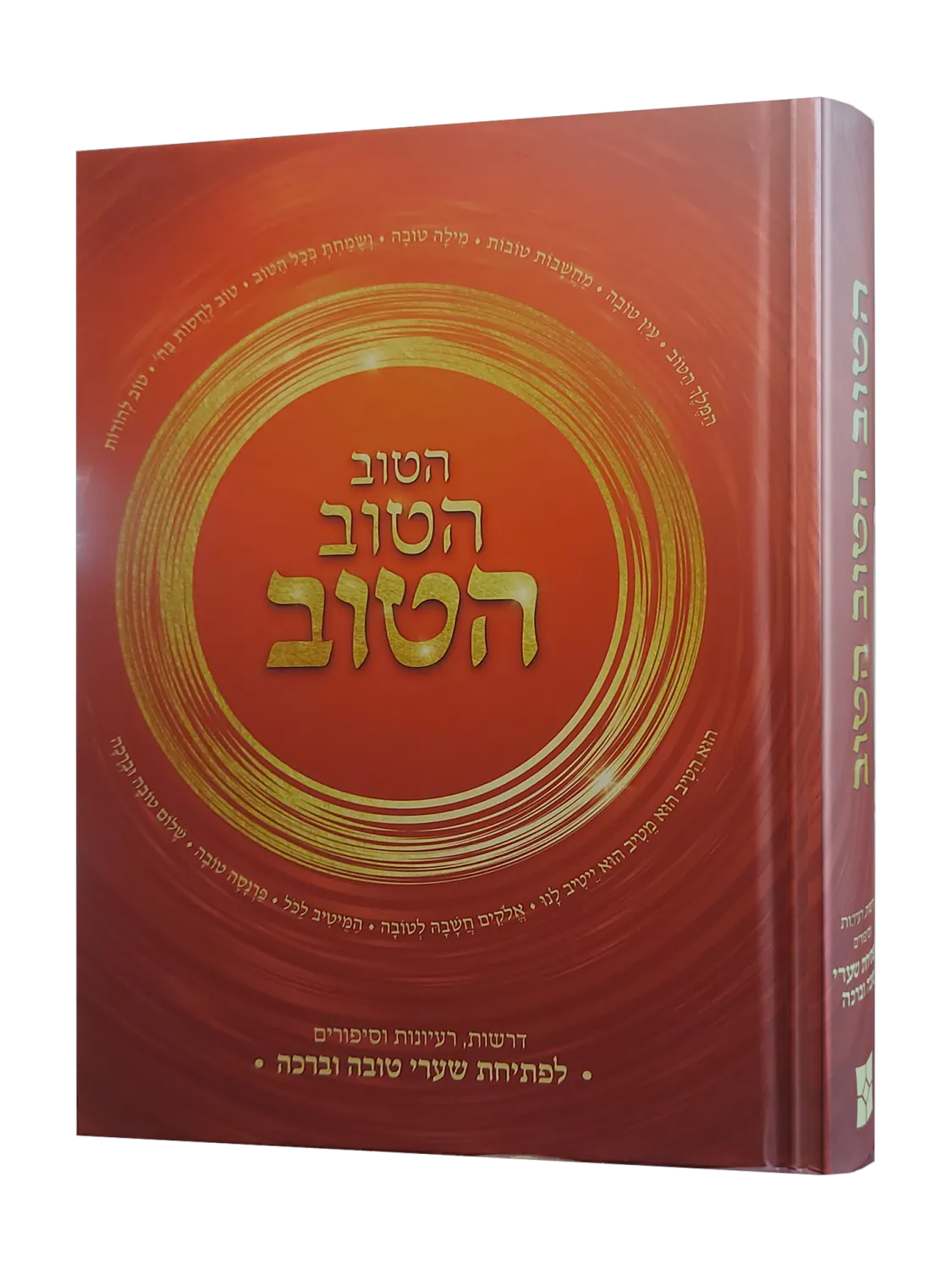 הטוב הטוב הטוב - דרשות רעיונות וסיפורים