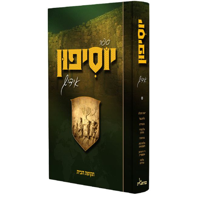 יוסיפון - אידיש