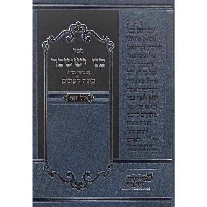 בני יששכר עם ביאור משולב 'בינה לעתים'