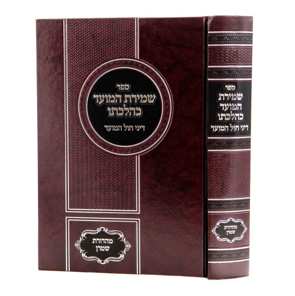 שמירת המועד כהלכתו